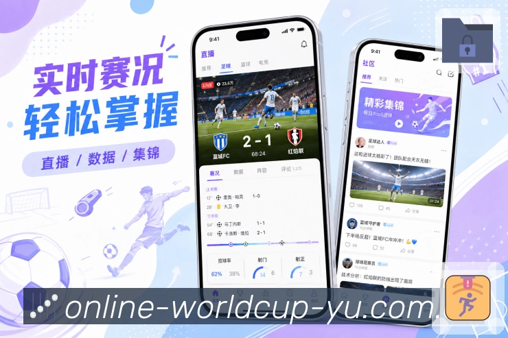世界杯竞猜App数据解释展示：控球射门、危险进攻、趋势判断和通俗说明