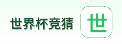 世界杯竞猜品牌标识